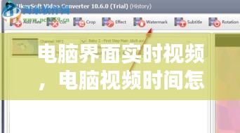 電腦界面實時視頻，電腦視頻時間怎么設(shè)置 