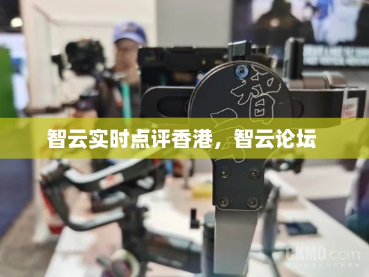 智云實(shí)時(shí)點(diǎn)評(píng)香港，智云論壇 
