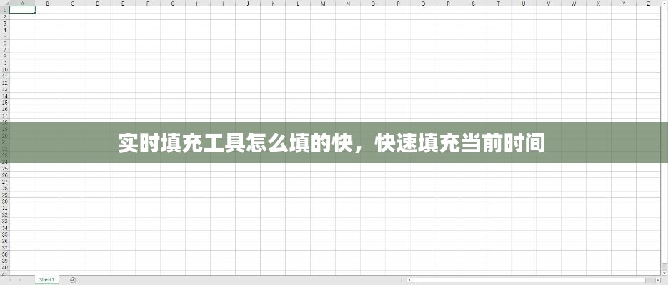 實時填充工具怎么填的快，快速填充當前時間 