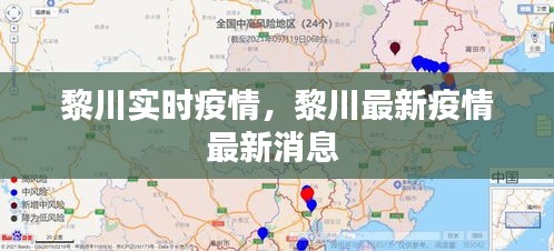 黎川實時疫情，黎川最新疫情最新消息 