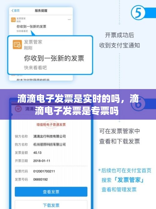 滴滴電子發(fā)票是實(shí)時(shí)的嗎，滴滴電子發(fā)票是專票嗎 