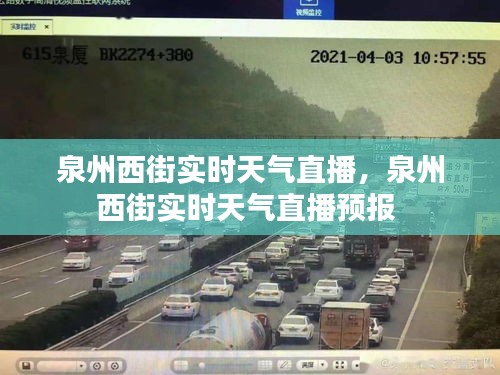 泉州西街實(shí)時(shí)天氣直播，泉州西街實(shí)時(shí)天氣直播預(yù)報(bào) 