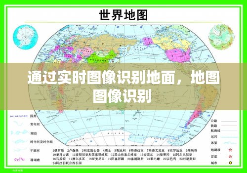通過實時圖像識別地面，地圖圖像識別 