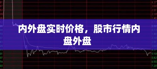 內(nèi)外盤實(shí)時(shí)價(jià)格，股市行情內(nèi)盤外盤 