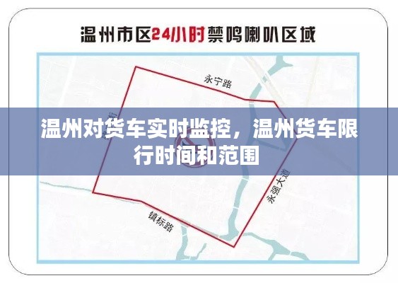 溫州對(duì)貨車(chē)實(shí)時(shí)監(jiān)控，溫州貨車(chē)限行時(shí)間和范圍 