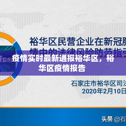 疫情實時最新通報裕華區(qū)，裕華區(qū)疫情報告 