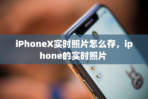 iPhoneX實時照片怎么存，iphone的實時照片 
