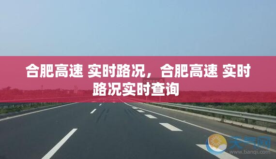 合肥高速 實(shí)時(shí)路況，合肥高速 實(shí)時(shí)路況實(shí)時(shí)查詢(xún) 