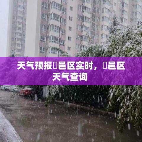 天氣預(yù)報(bào)鄠邑區(qū)實(shí)時，鄠邑區(qū)天氣查詢 