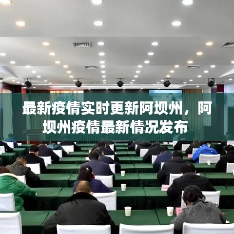 最新疫情實(shí)時(shí)更新阿壩州，阿壩州疫情最新情況發(fā)布 