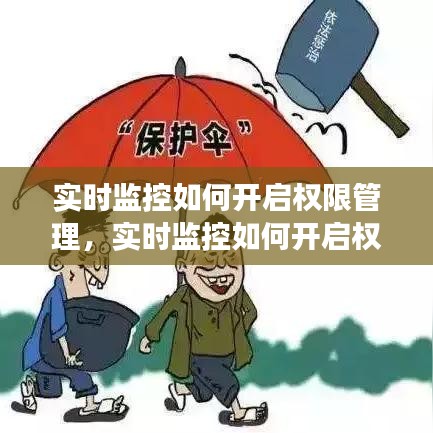 實(shí)時(shí)監(jiān)控如何開(kāi)啟權(quán)限管理，實(shí)時(shí)監(jiān)控如何開(kāi)啟權(quán)限管理功能 