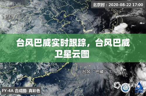 臺風巴威實時跟蹤，臺風巴威衛(wèi)星云圖 