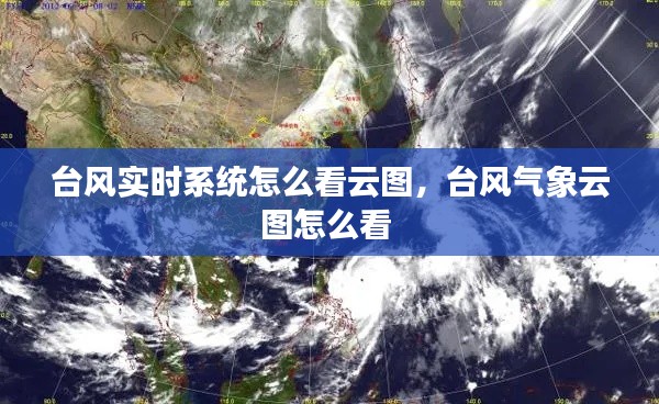臺風(fēng)實時系統(tǒng)怎么看云圖，臺風(fēng)氣象云圖怎么看 