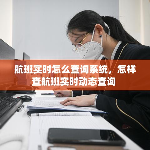 航班實(shí)時(shí)怎么查詢系統(tǒng)，怎樣查航班實(shí)時(shí)動(dòng)態(tài)查詢 