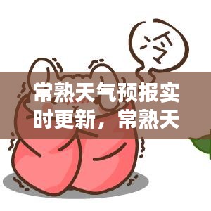 常熟天氣預(yù)報(bào)實(shí)時(shí)更新，常熟天氣預(yù)報(bào)天氣 實(shí)時(shí) 