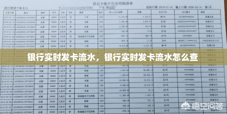 銀行實(shí)時(shí)發(fā)卡流水，銀行實(shí)時(shí)發(fā)卡流水怎么查 