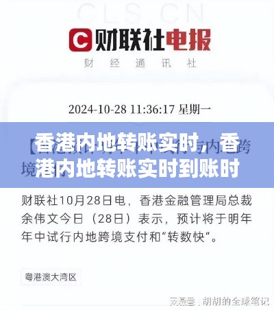 香港內(nèi)地轉(zhuǎn)賬實(shí)時(shí)，香港內(nèi)地轉(zhuǎn)賬實(shí)時(shí)到賬時(shí)間 