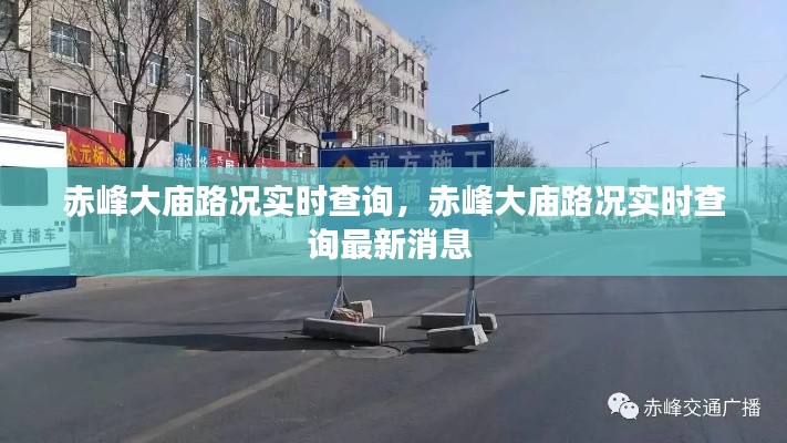 赤峰大廟路況實(shí)時查詢，赤峰大廟路況實(shí)時查詢最新消息 