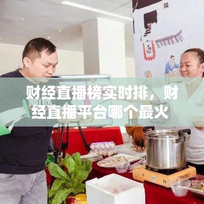 財經(jīng)直播榜實時排，財經(jīng)直播平臺哪個最火 