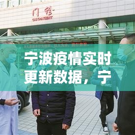 寧波疫情實(shí)時(shí)更新數(shù)據(jù)，寧波疫情2021 