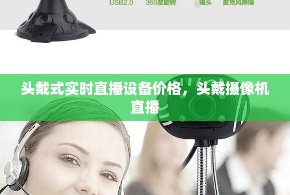 頭戴式實(shí)時(shí)直播設(shè)備價(jià)格，頭戴攝像機(jī) 直播 