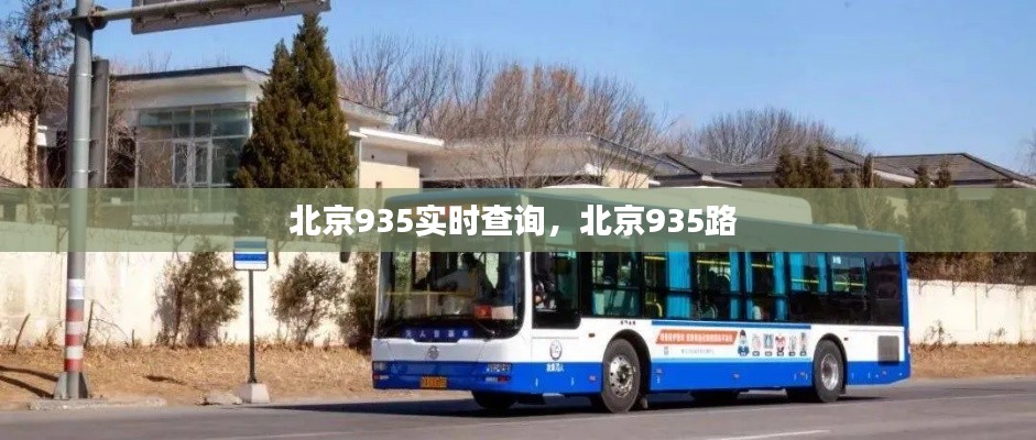 北京935實(shí)時(shí)查詢，北京935路 