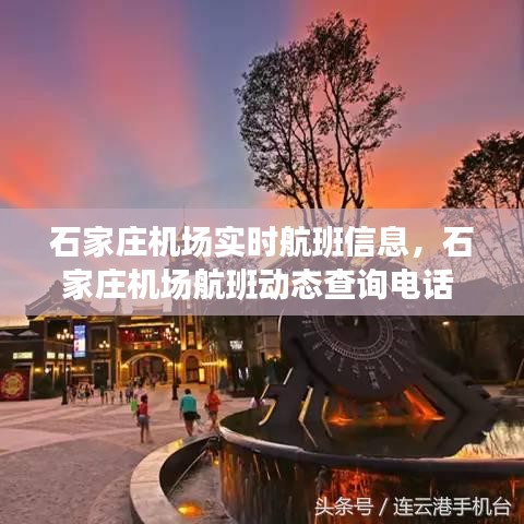石家莊機(jī)場實(shí)時航班信息，石家莊機(jī)場航班動態(tài)查詢電話 