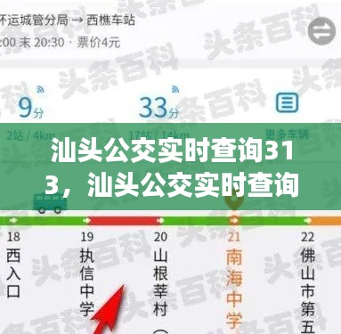 汕頭公交實(shí)時(shí)查詢313，汕頭公交實(shí)時(shí)查詢小程序 