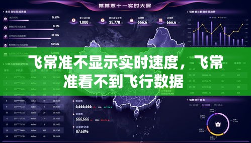 飛常準(zhǔn)不顯示實(shí)時(shí)速度，飛常準(zhǔn)看不到飛行數(shù)據(jù) 