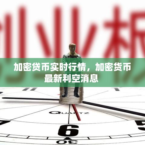 加密貸幣實(shí)時(shí)行情，加密貨幣最新利空消息 