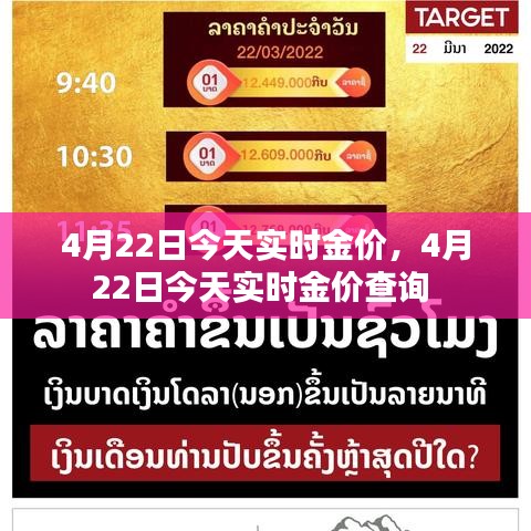 4月22日今天實(shí)時(shí)金價(jià)，4月22日今天實(shí)時(shí)金價(jià)查詢(xún) 
