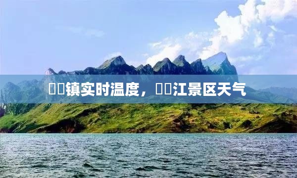 牂牁鎮(zhèn)實(shí)時(shí)溫度，牂牁江景區(qū)天氣 