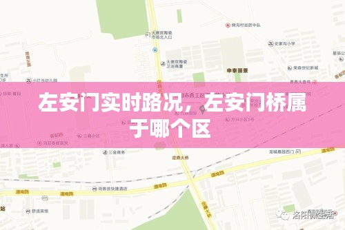 左安門(mén)實(shí)時(shí)路況，左安門(mén)橋?qū)儆谀膫€(gè)區(qū) 