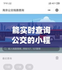 能實(shí)時(shí)查詢公交的小程序，能實(shí)時(shí)查詢公交車的軟件 