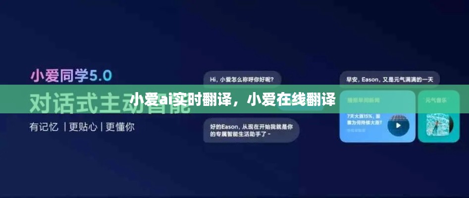 小愛(ài)ai實(shí)時(shí)翻譯，小愛(ài)在線翻譯 