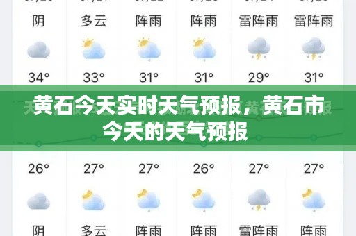 黃石今天實(shí)時(shí)天氣預(yù)報(bào)，黃石市今天的天氣預(yù)報(bào) 