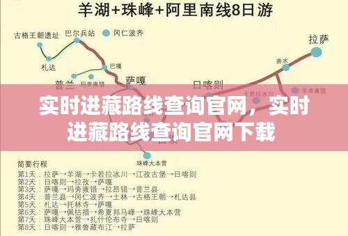 實(shí)時(shí)進(jìn)藏路線查詢(xún)官網(wǎng)，實(shí)時(shí)進(jìn)藏路線查詢(xún)官網(wǎng)下載 