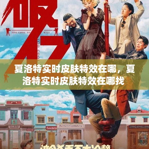 夏洛特實時皮膚特效在哪，夏洛特實時皮膚特效在哪找 