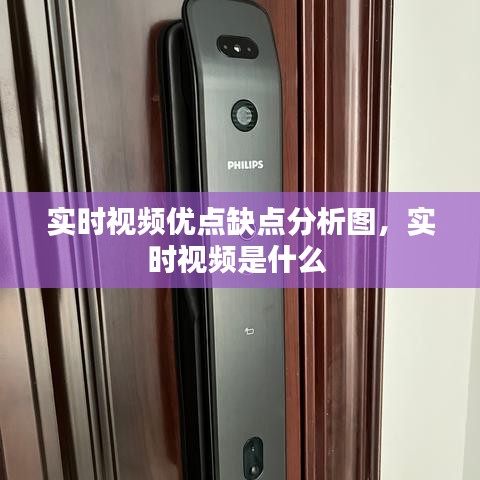 實時視頻優(yōu)點缺點分析圖，實時視頻是什么 