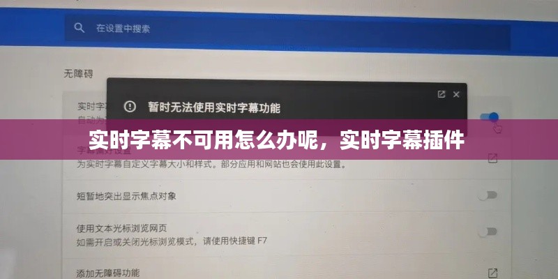 實(shí)時(shí)字幕不可用怎么辦呢，實(shí)時(shí)字幕插件 