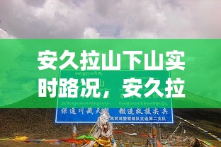 安久拉山下山實(shí)時(shí)路況，安久拉山埡口海拔 
