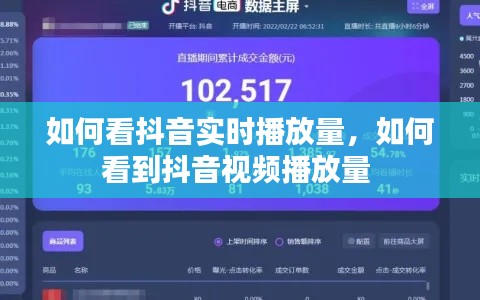 如何看抖音實(shí)時(shí)播放量，如何看到抖音視頻播放量 