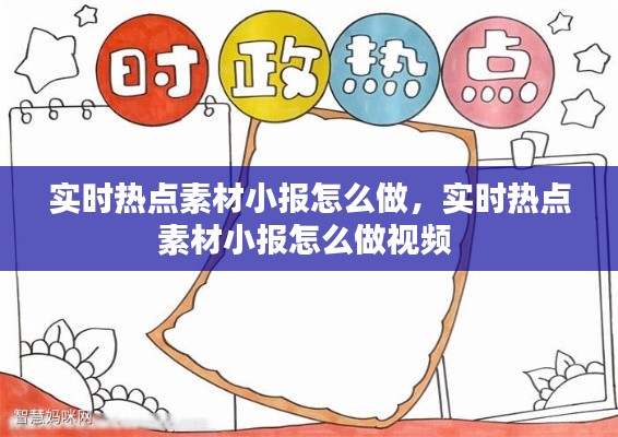 實時熱點素材小報怎么做，實時熱點素材小報怎么做視頻 