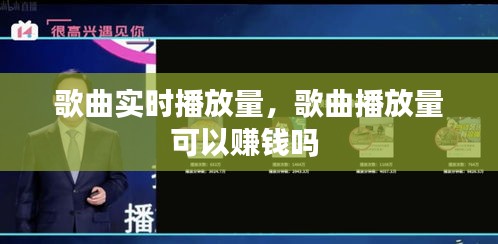歌曲實(shí)時播放量，歌曲播放量可以賺錢嗎 