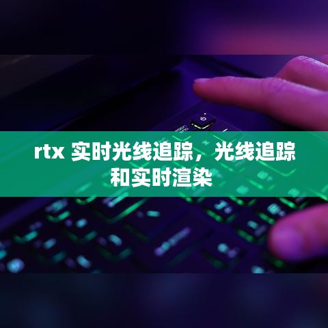 rtx 實時光線追蹤，光線追蹤和實時渲染 