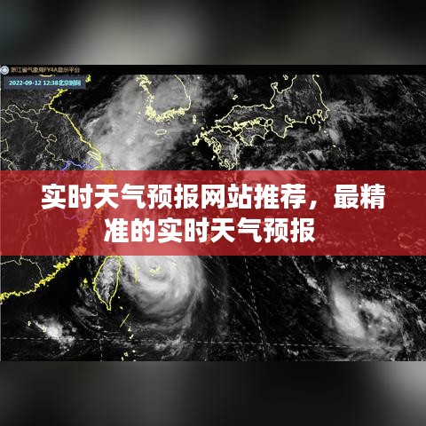 實時天氣預(yù)報網(wǎng)站推薦，最精準(zhǔn)的實時天氣預(yù)報 
