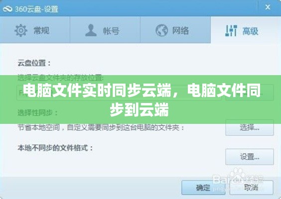 電腦文件實時同步云端，電腦文件同步到云端 