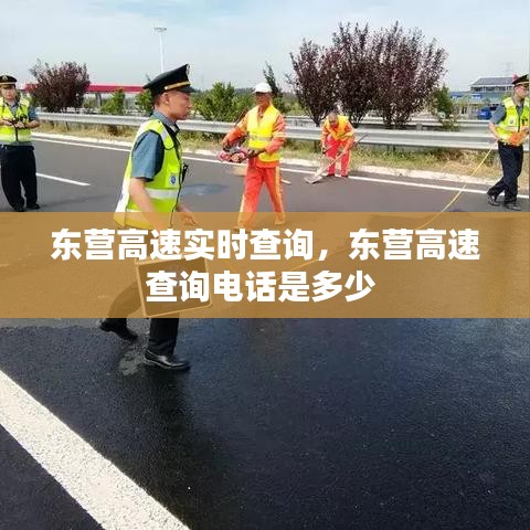 東營(yíng)高速實(shí)時(shí)查詢，東營(yíng)高速查詢電話是多少 