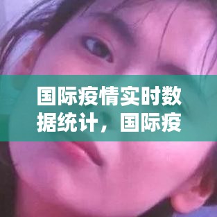 國(guó)際疫情實(shí)時(shí)數(shù)據(jù)統(tǒng)計(jì)，國(guó)際疫情實(shí)時(shí)動(dòng)態(tài)數(shù)據(jù) 