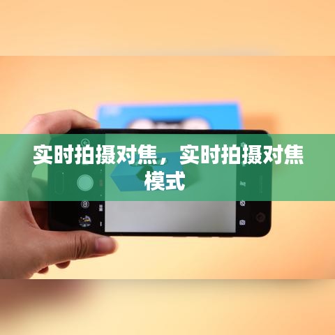 實時拍攝對焦，實時拍攝對焦模式 